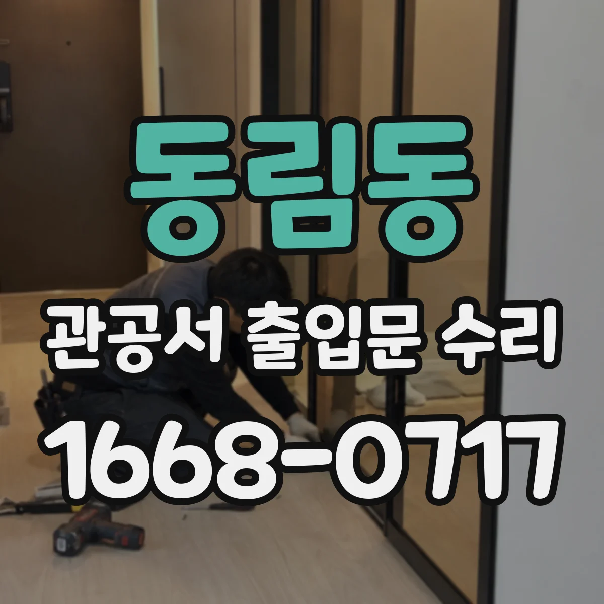 동림동 관공서 출입문 수리