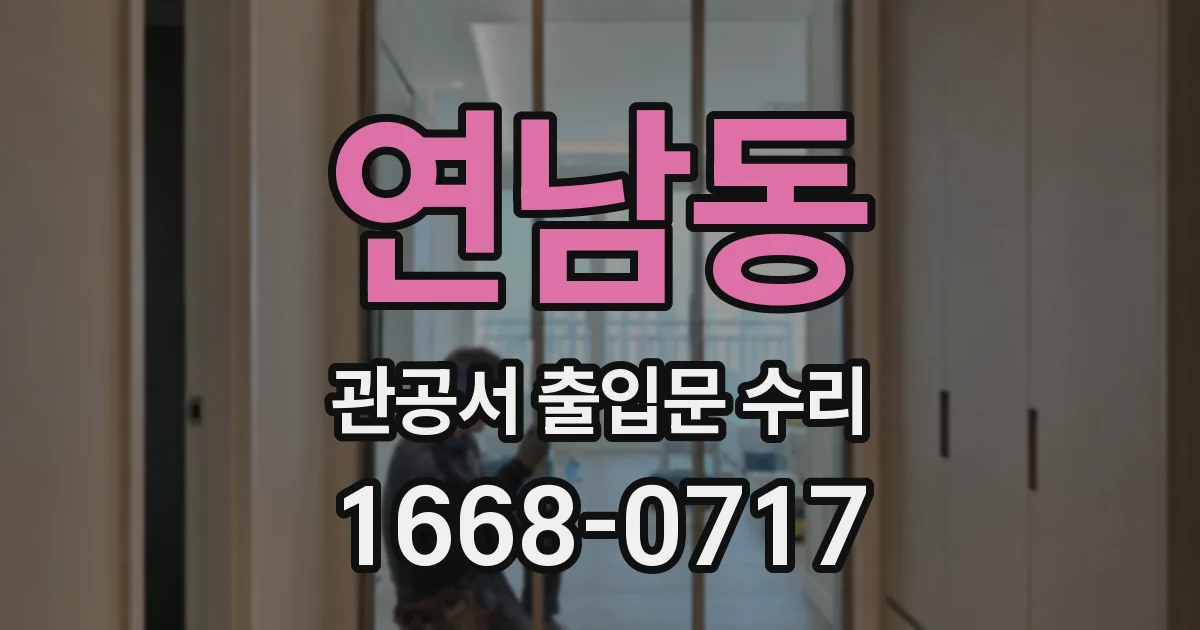 연남동 관공서 출입문 수리