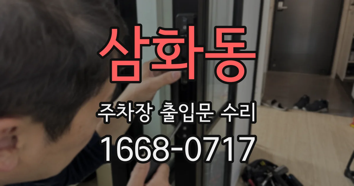삼화동 주차장 출입문 수리