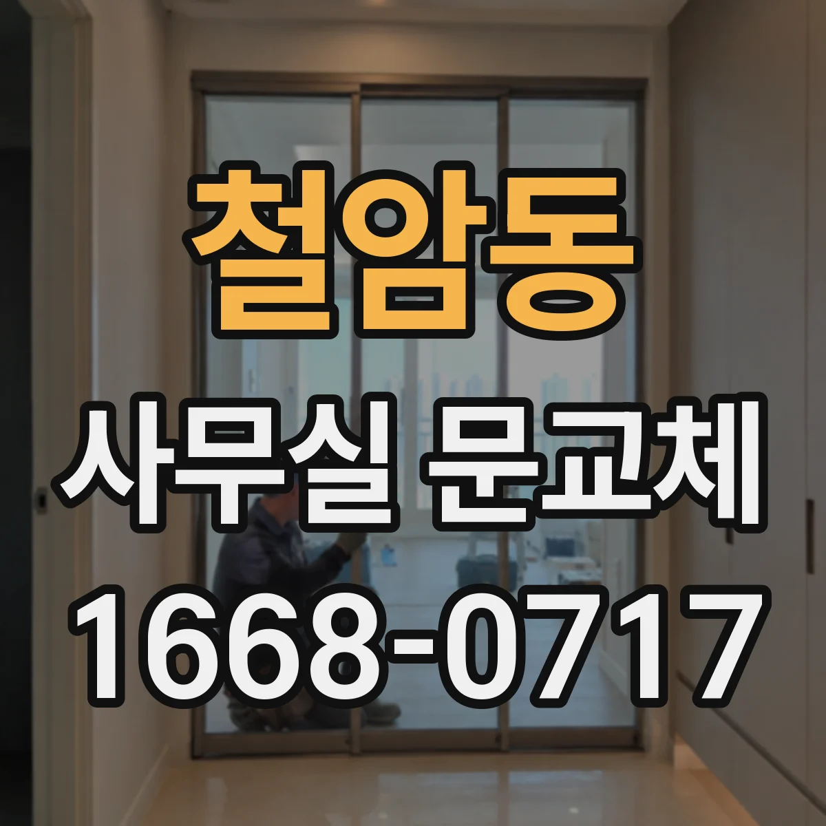 철암동 사무실 문교체