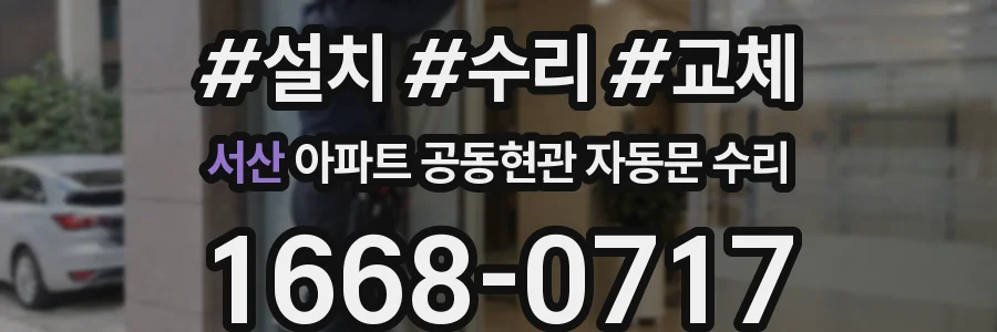 서산 아파트 공동현관 자동문 수리