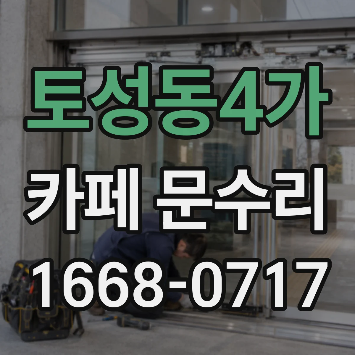 토성동4가 카페 문수리