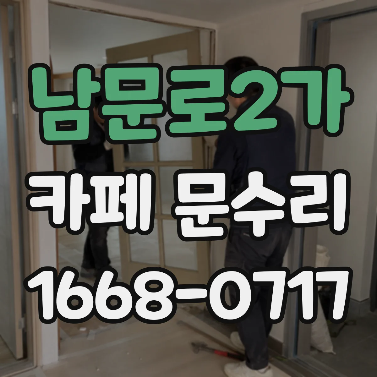 남문로2가 카페 문수리