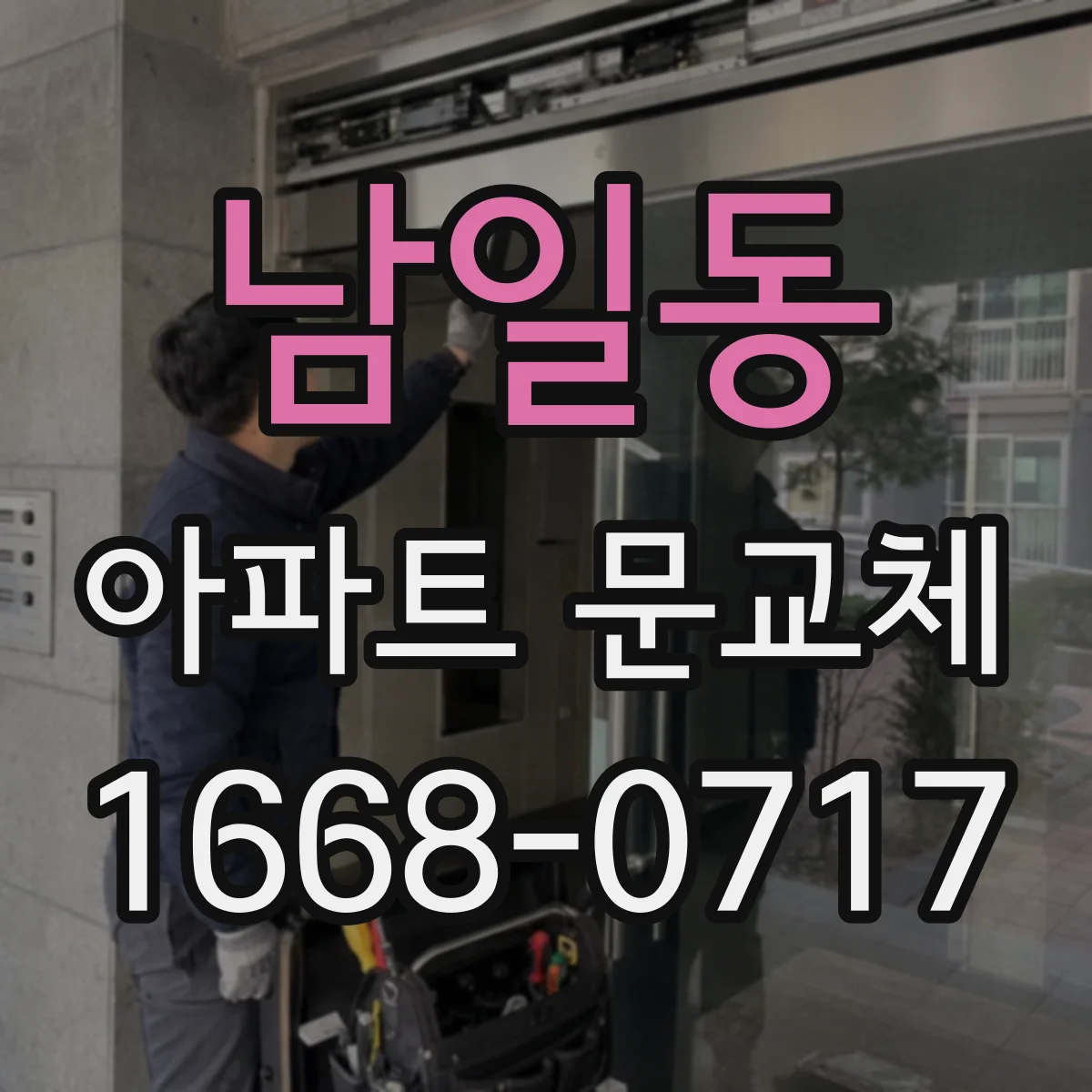 남일동 아파트 문교체