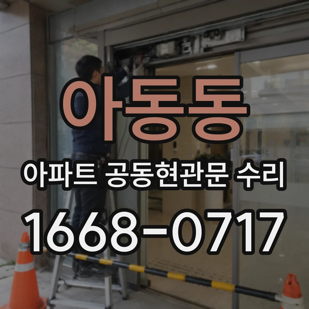 아동동 아파트 공동현관문 수리