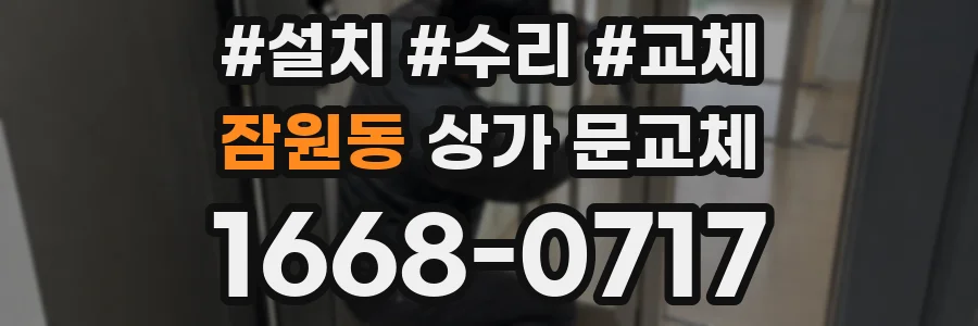 잠원동 상가 문교체