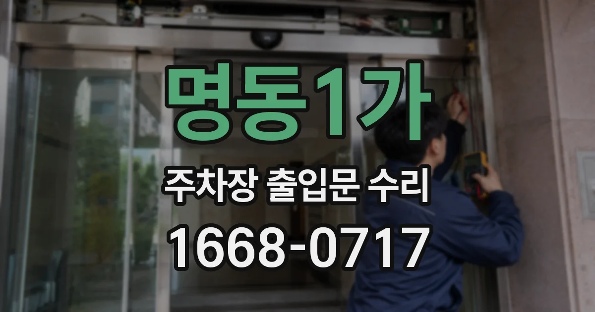 명동1가 주차장 출입문 수리