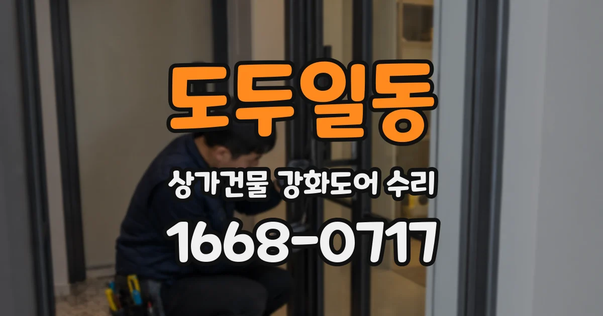 도두일동 상가건물 강화도어 수리