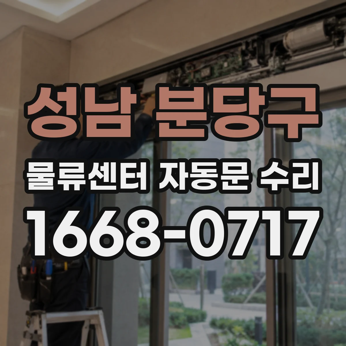 성남 분당구 물류센터 자동문 수리