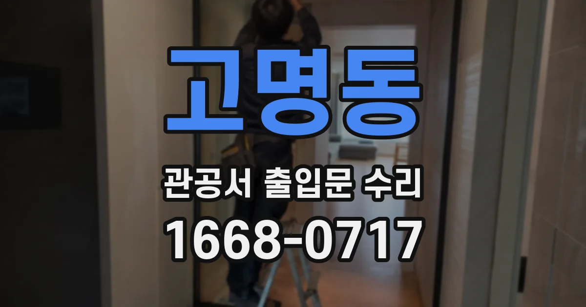 고명동 관공서 출입문 수리