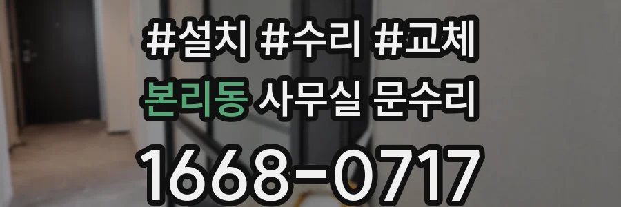본리동 사무실 문수리