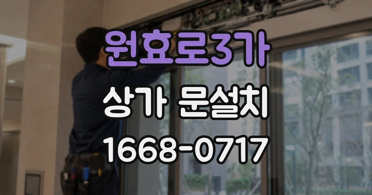 원효로3가 상가 문설치