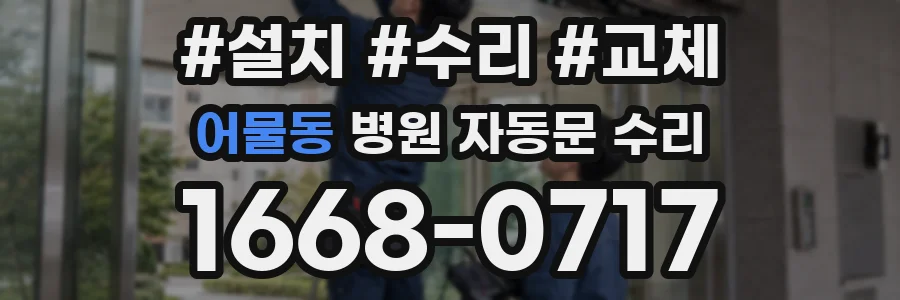 어물동 병원 자동문 수리