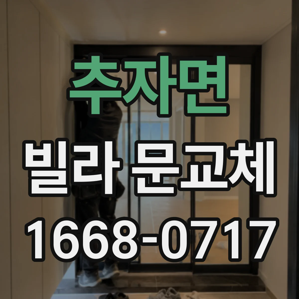 추자면 빌라 문교체