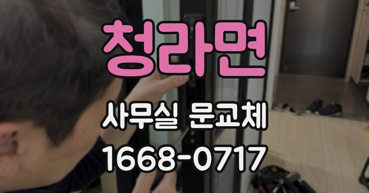 청라면 사무실 문교체