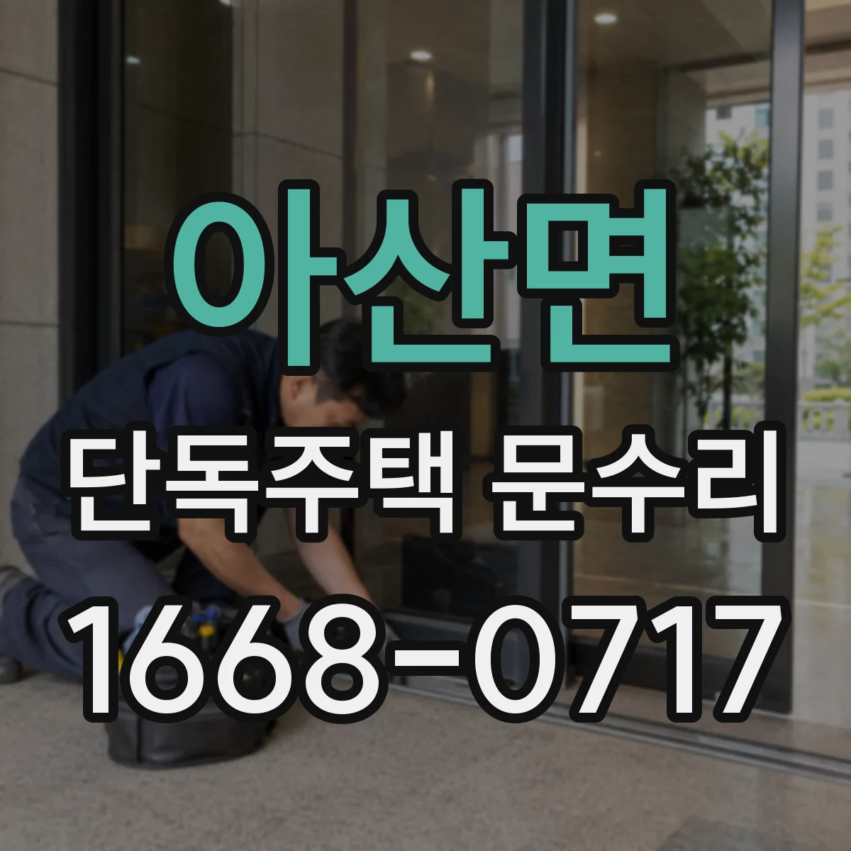 아산면 단독주택 문수리
