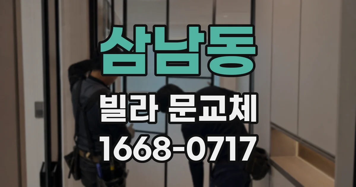 삼남동 빌라 문교체