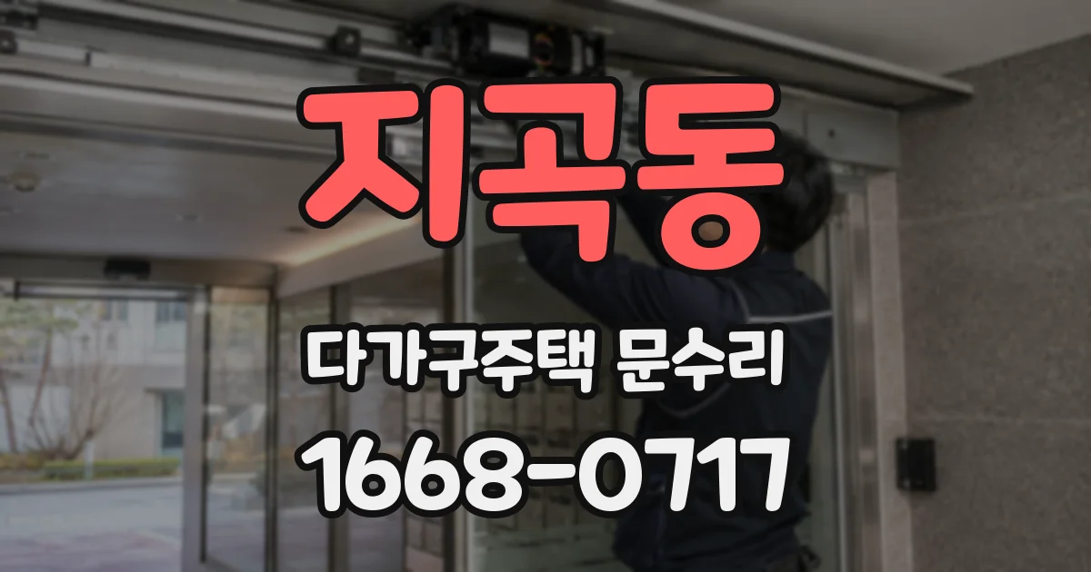 지곡동 다가구주택 문수리
