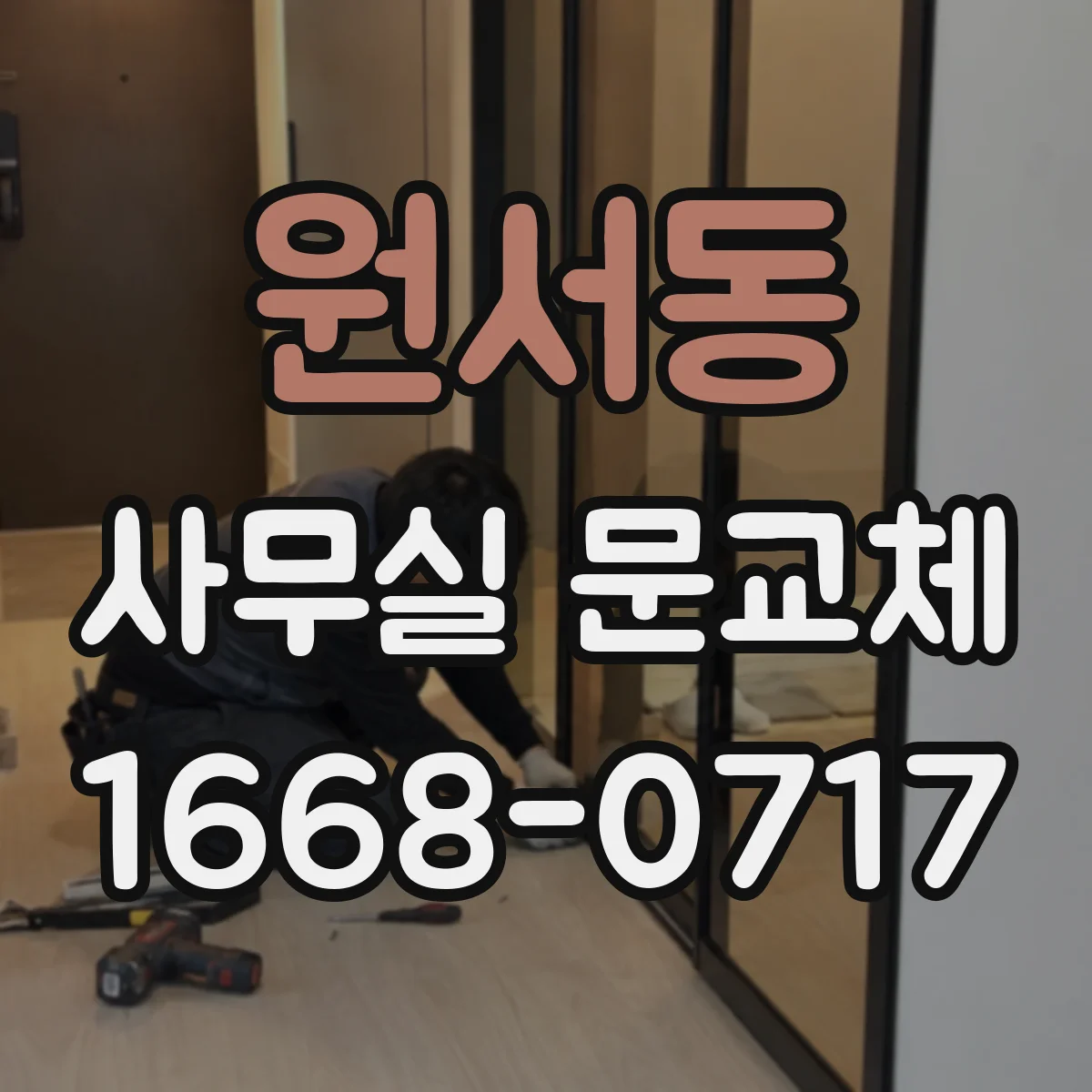원서동 사무실 문교체 자동닫힘 장치 교체 후 유지관리 방법