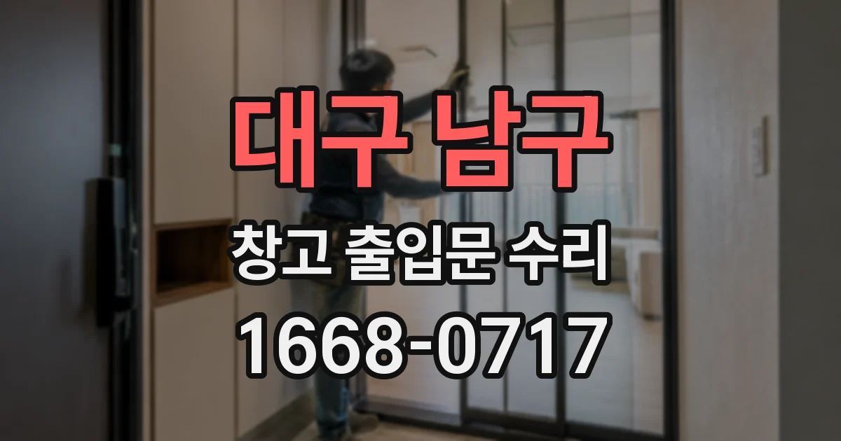 대구 남구 창고 출입문 수리