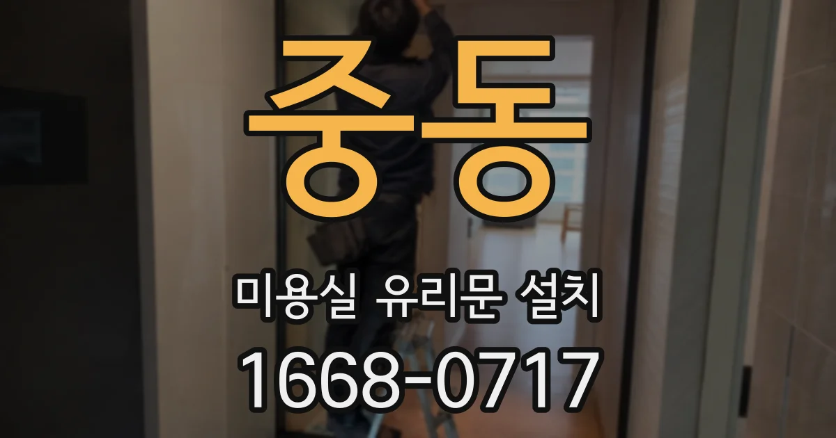 중동 미용실 유리문 설치