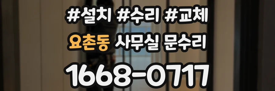 요촌동 사무실 문수리