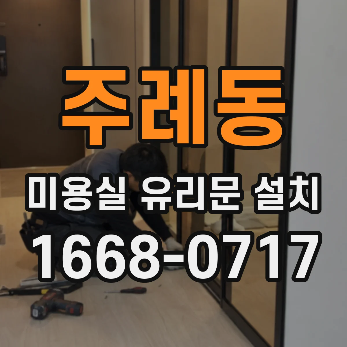 주례동 미용실 유리문 설치