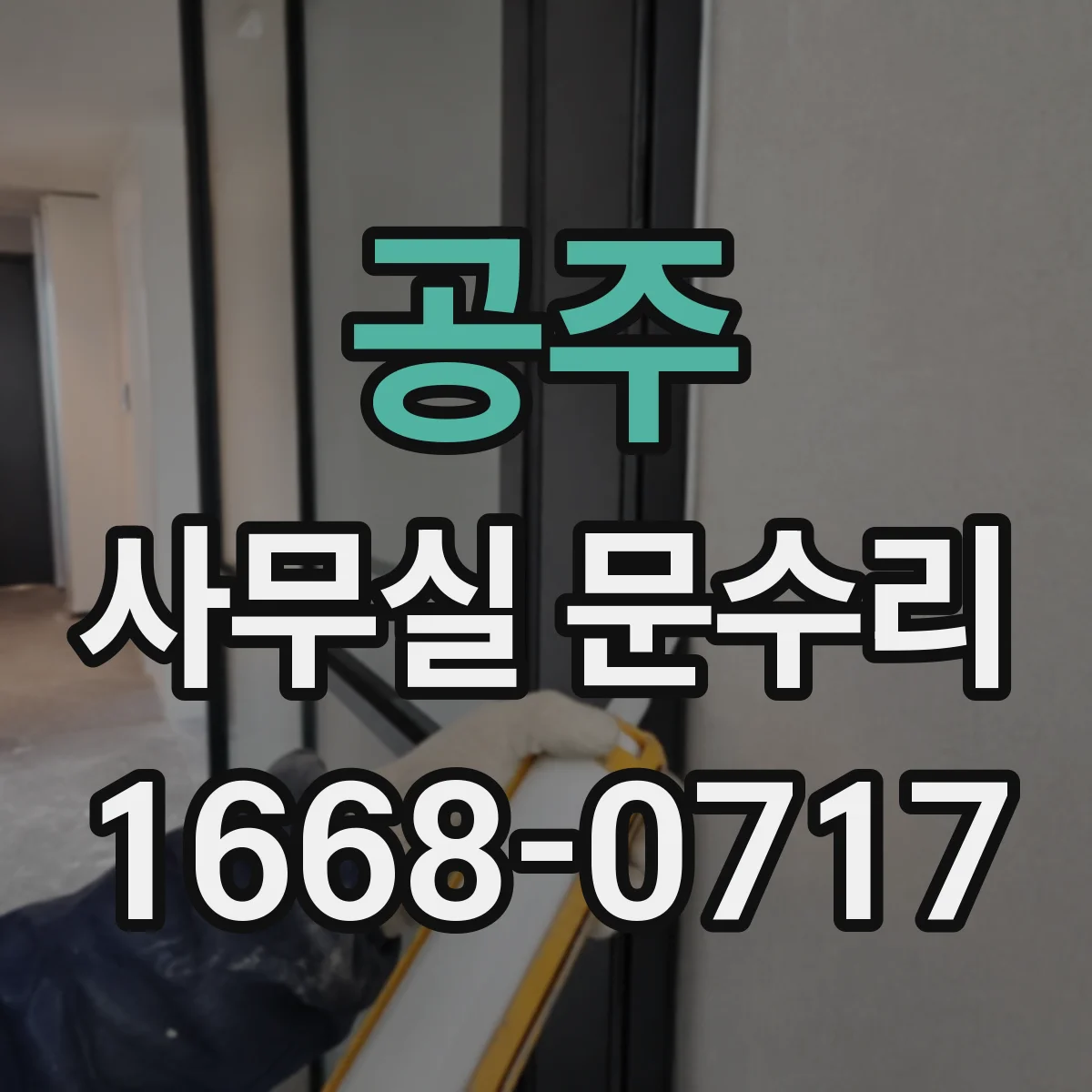 공주 사무실 문수리 하부 물자국과 부식된 문틀 복구