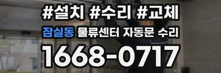 잠실동 물류센터 자동문 수리