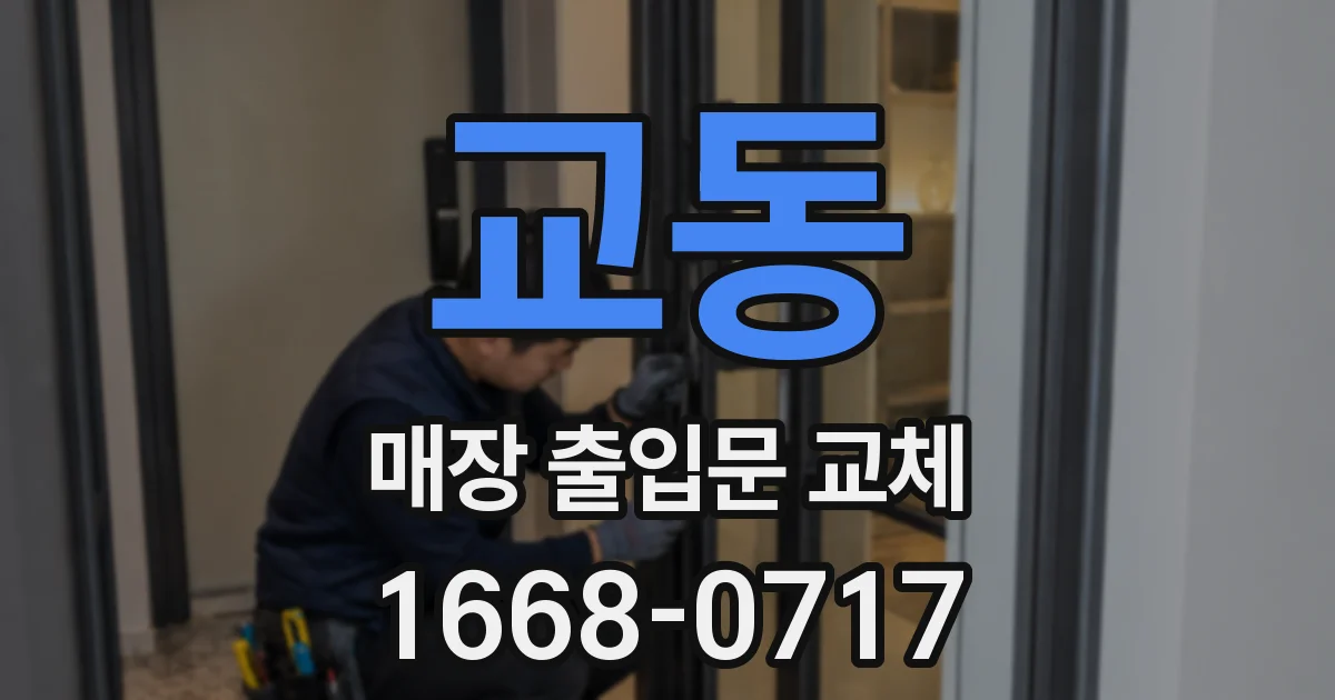 교동 매장 출입문 교체
