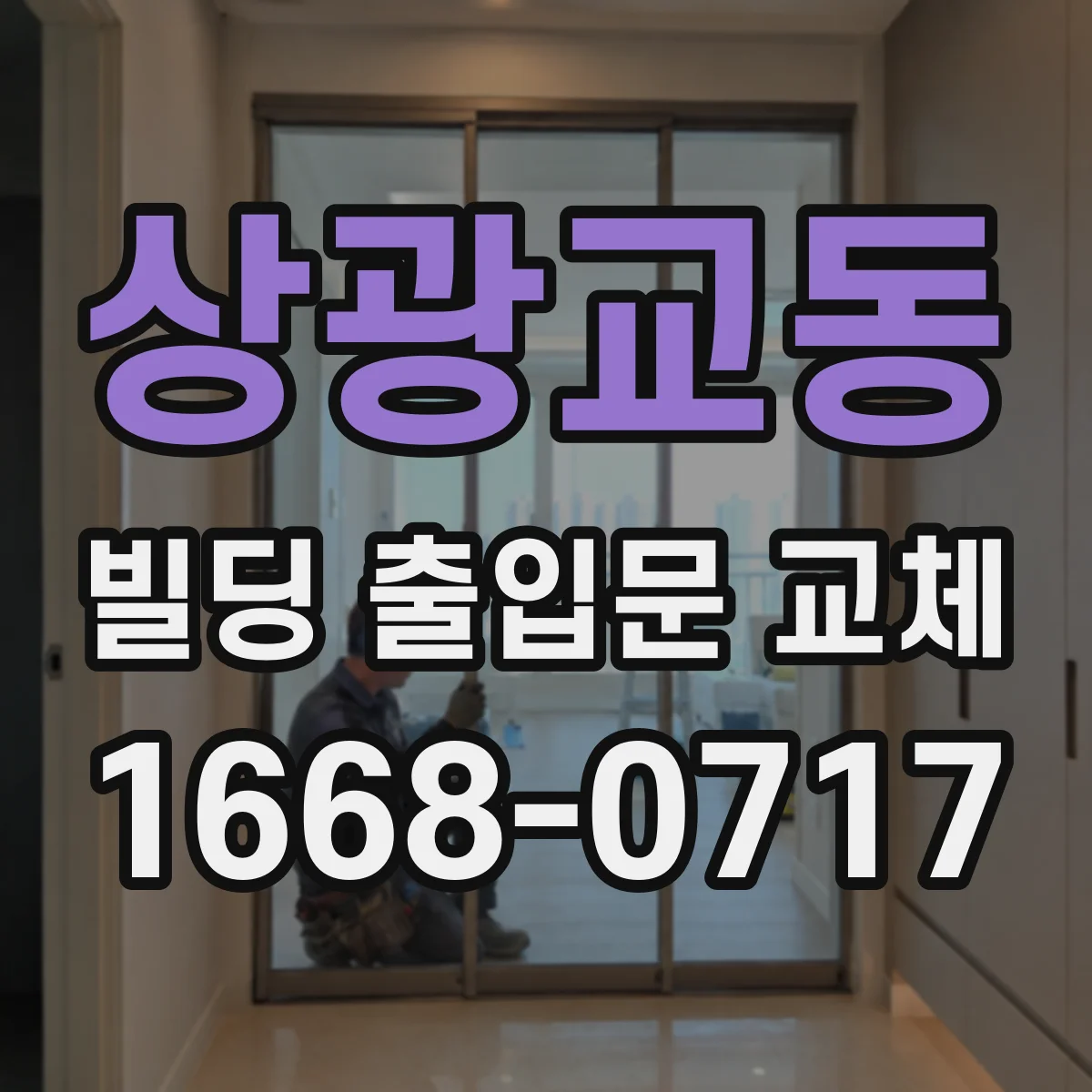 상광교동 빌딩 출입문 교체