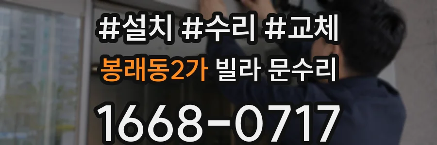 봉래동2가 빌라 문수리