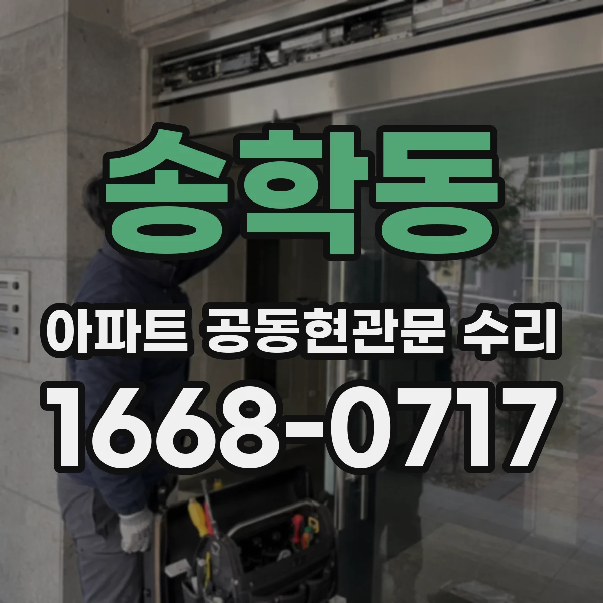 송학동 아파트 공동현관문 수리
