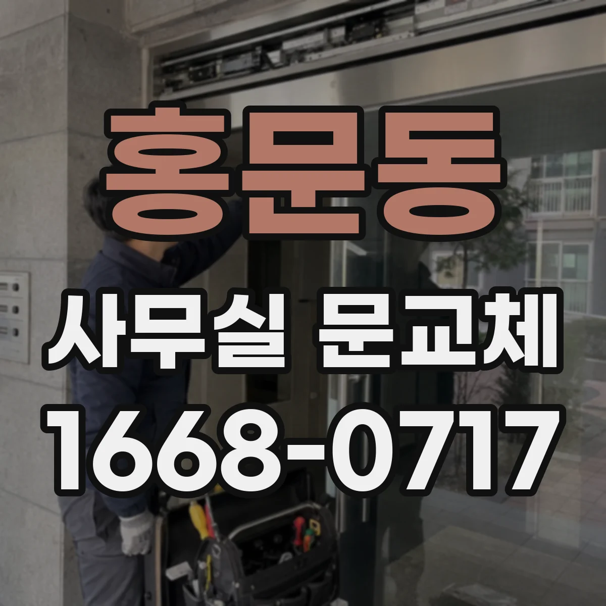 홍문동 사무실 문교체