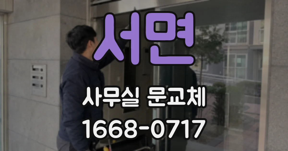 서면 사무실 문교체