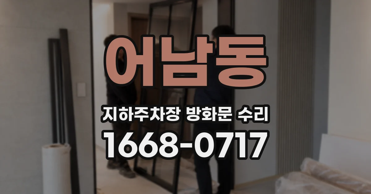 어남동 지하주차장 방화문 수리