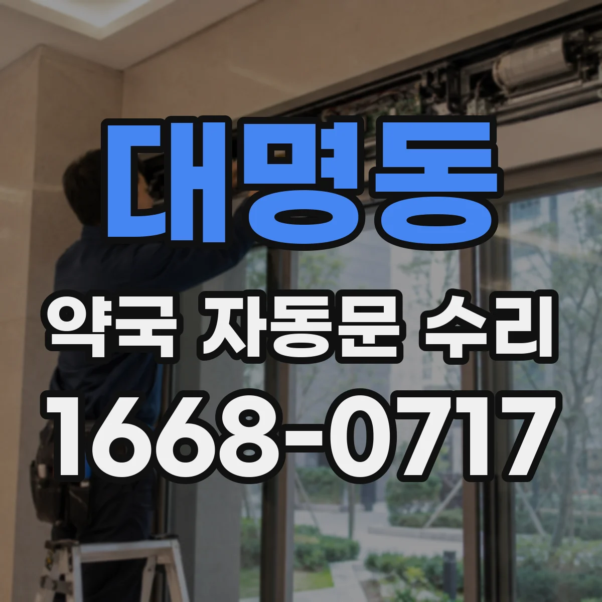 대명동 약국 자동문 수리
