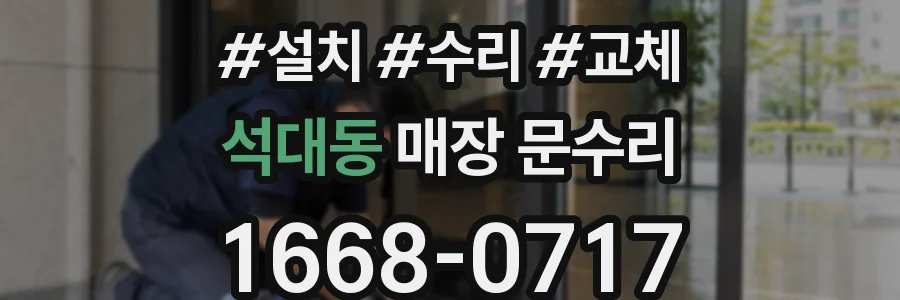 석대동 매장 문수리