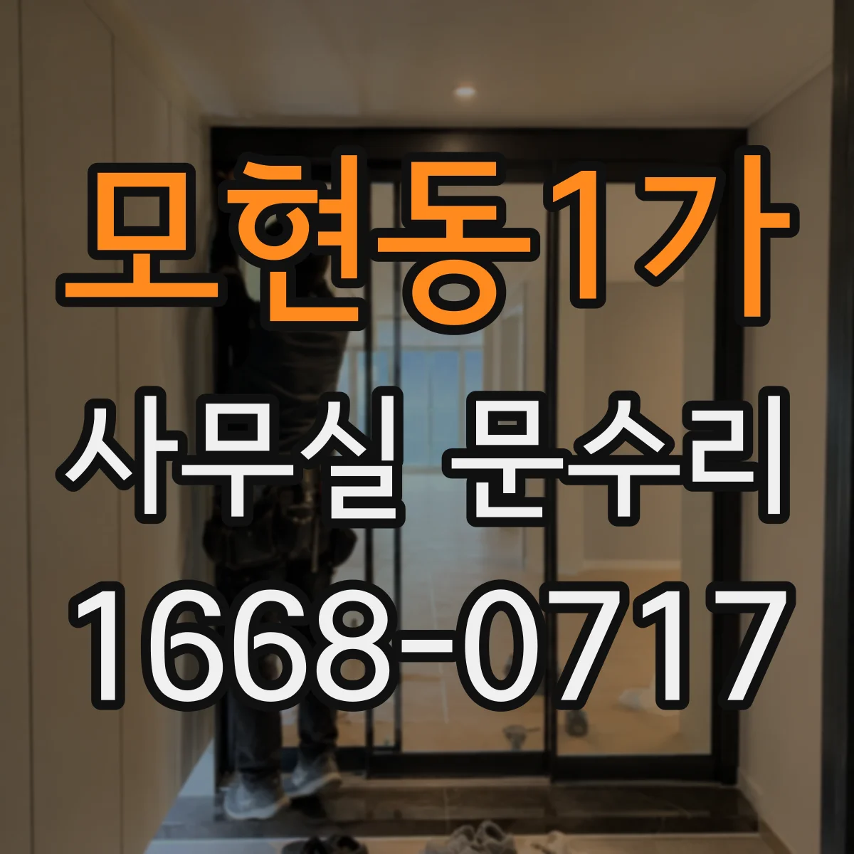 모현동1가 사무실 문수리