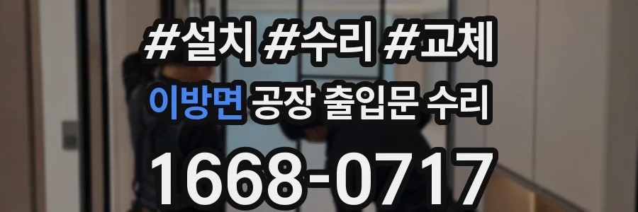 이방면 공장 출입문 수리