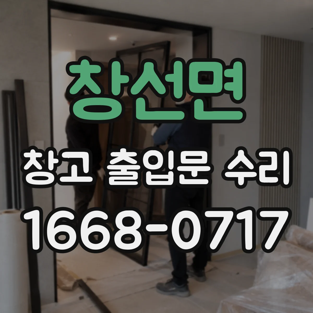 창선면 창고 출입문 수리