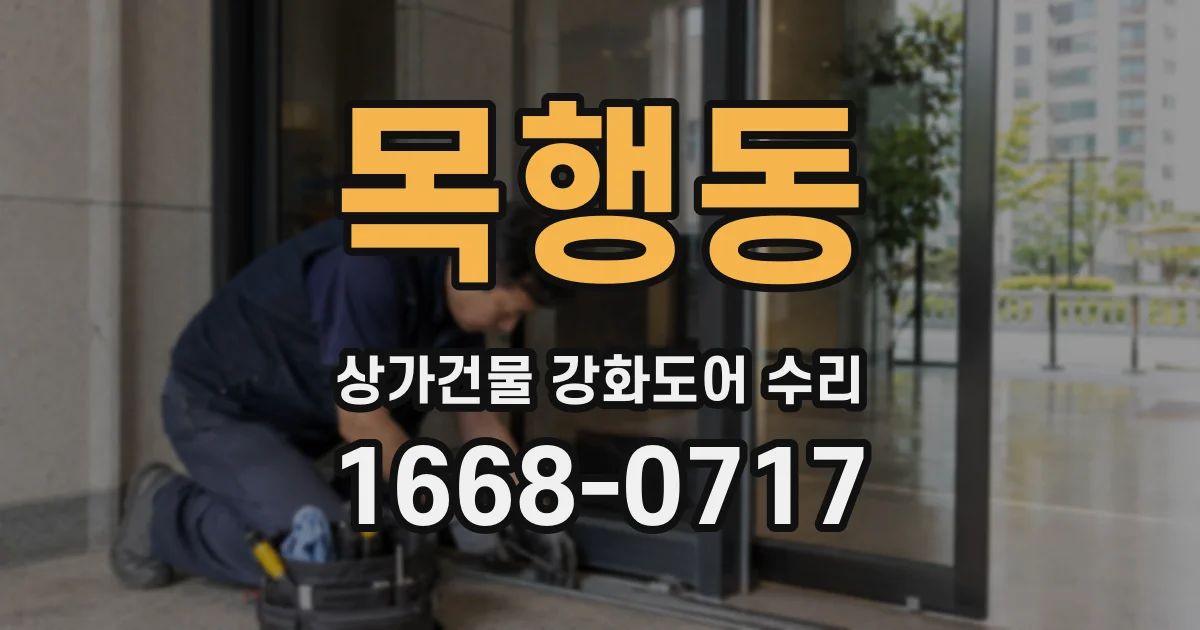 목행동 상가건물 강화도어 수리