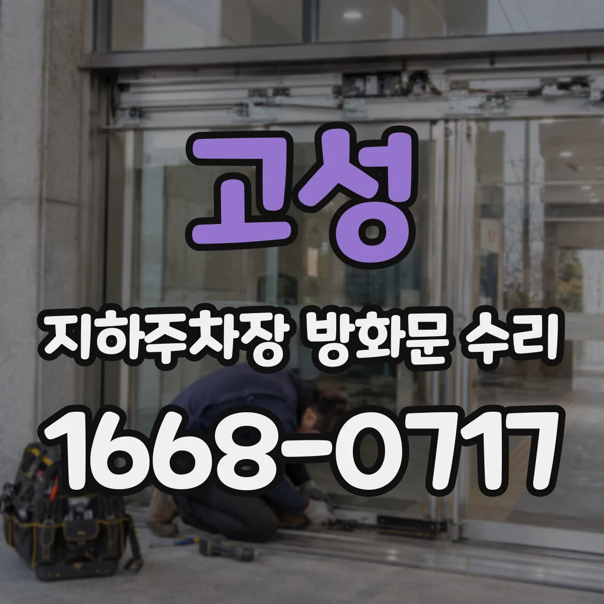 고성 지하주차장 방화문 수리 시 필요한 성능시험 서류는 무엇