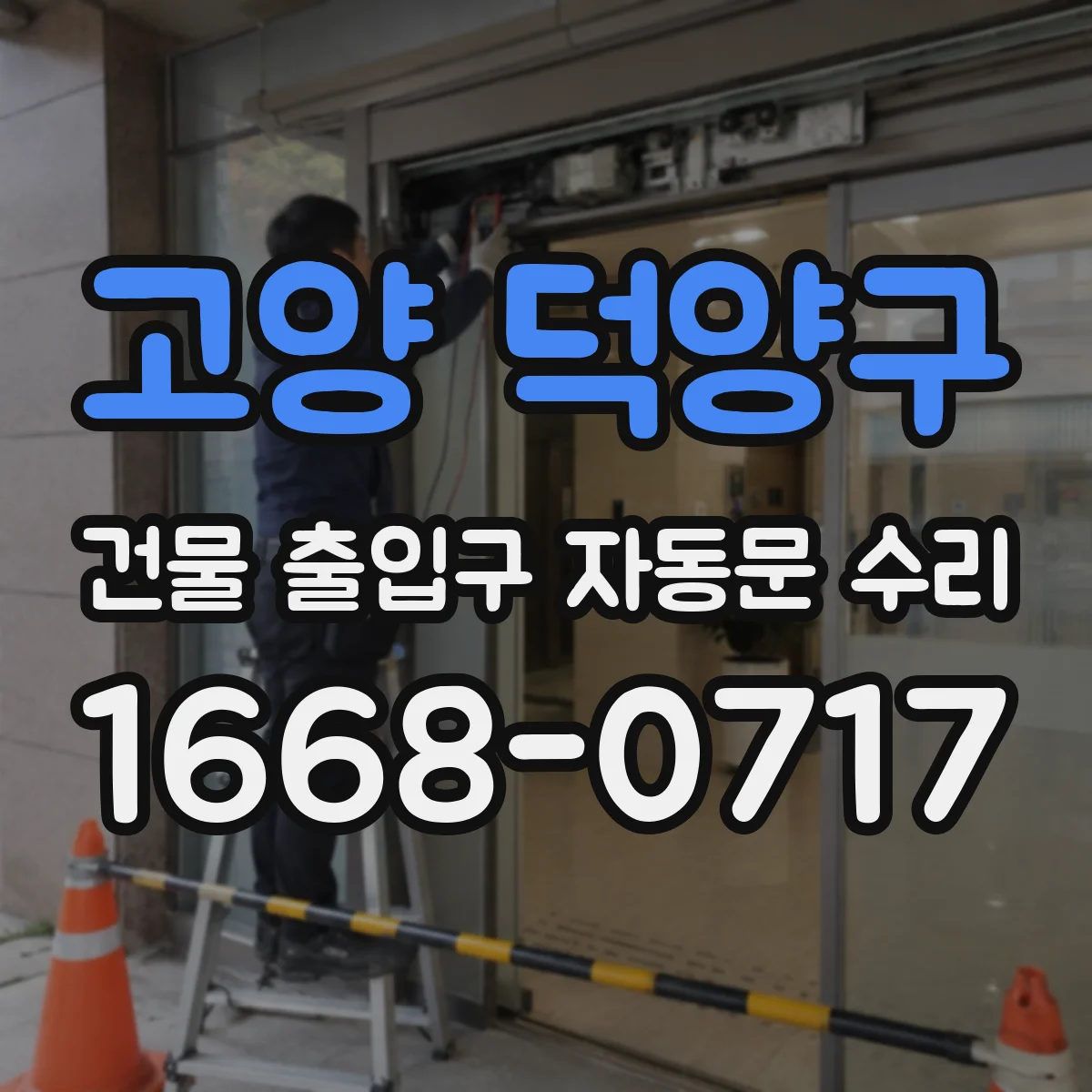 고양 덕양구 건물 출입구 자동문 수리