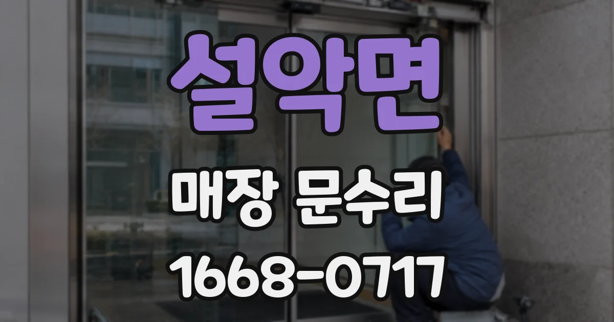 설악면 매장 문수리