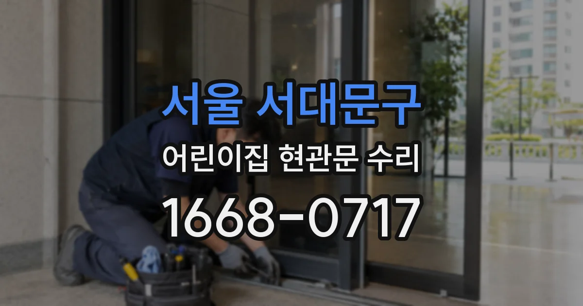 서울 서대문구 어린이집 현관문 수리