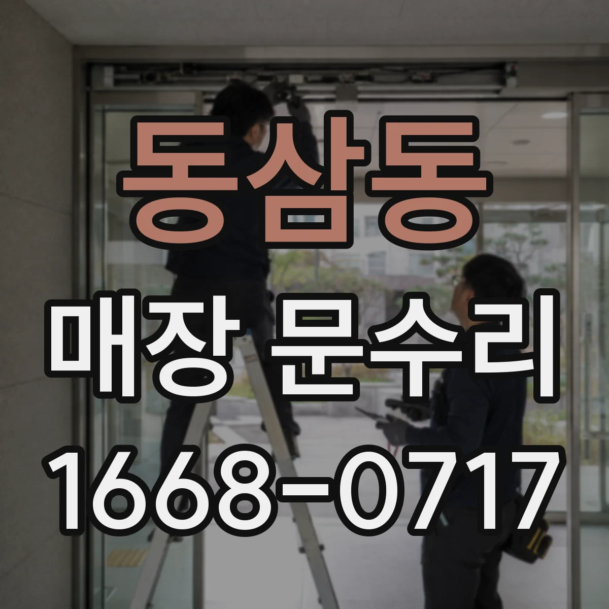 동삼동 매장 문수리