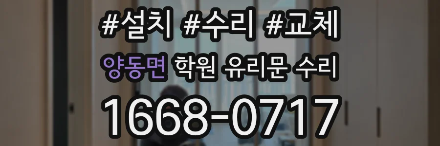 양동면 학원 유리문 수리