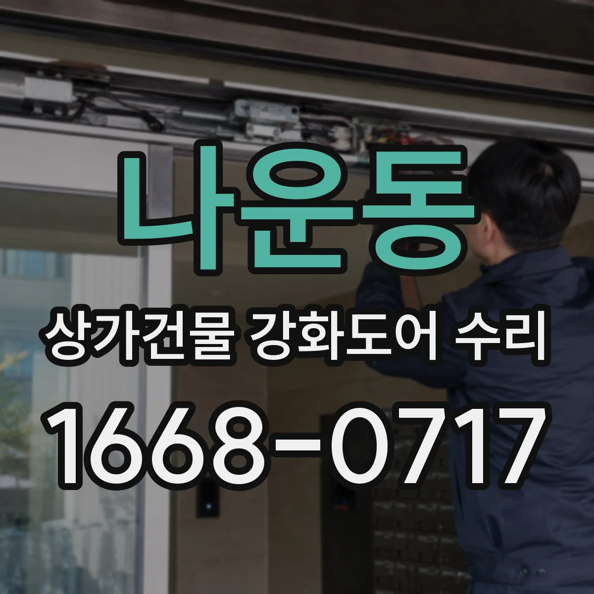 나운동 상가건물 강화도어 수리 잠금장치 불일치로 잠김 증상