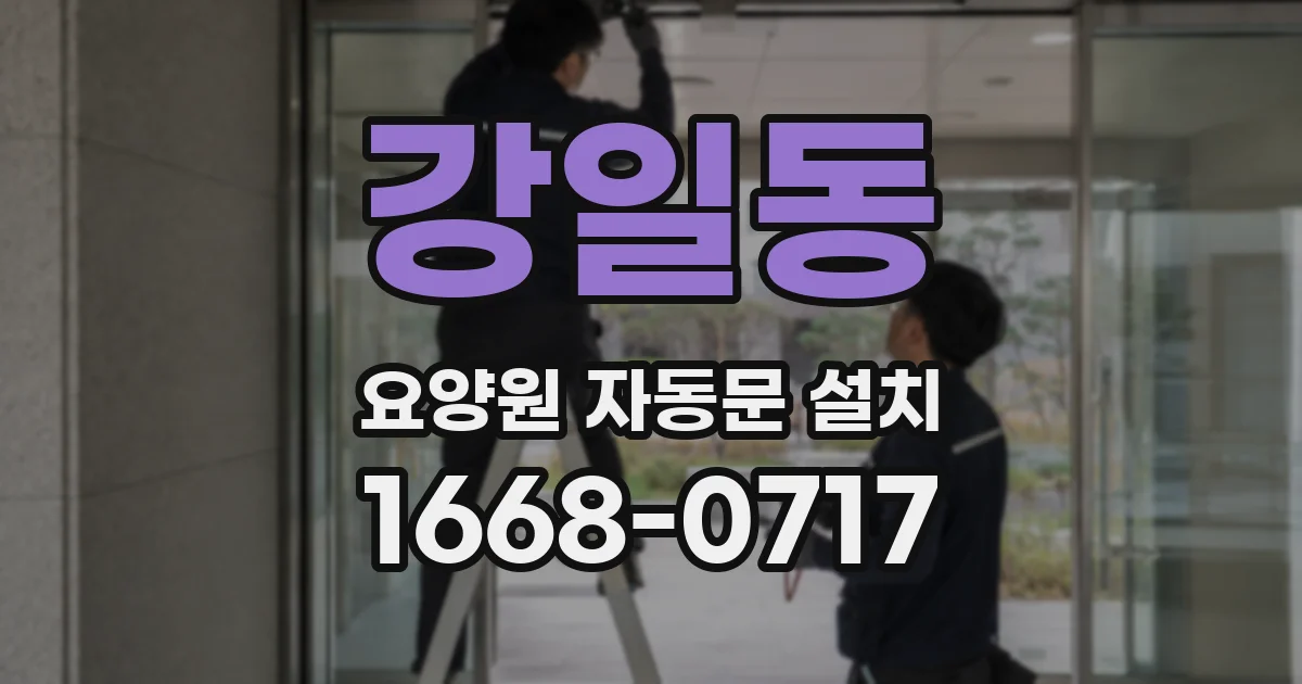 강일동 요양원 자동문 설치
